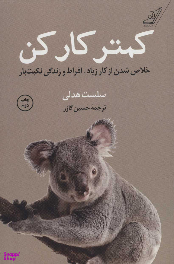 کمتر کار کن