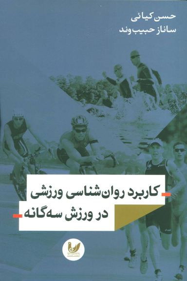 کاربرد روان شناسی ورزشی در ورزش سه گانه