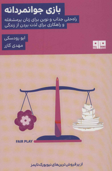 بازی جوانمردانه