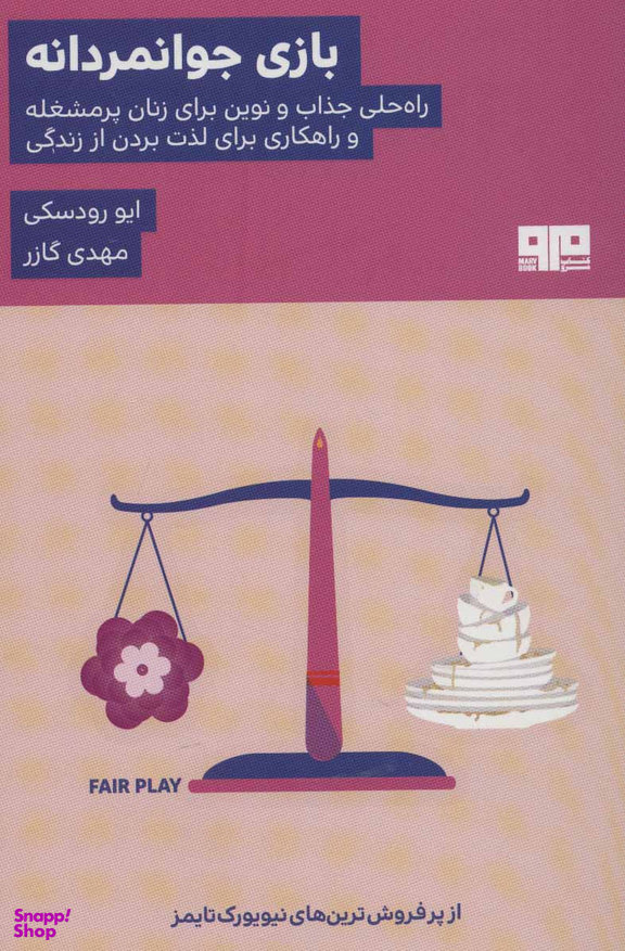 بازی جوانمردانه