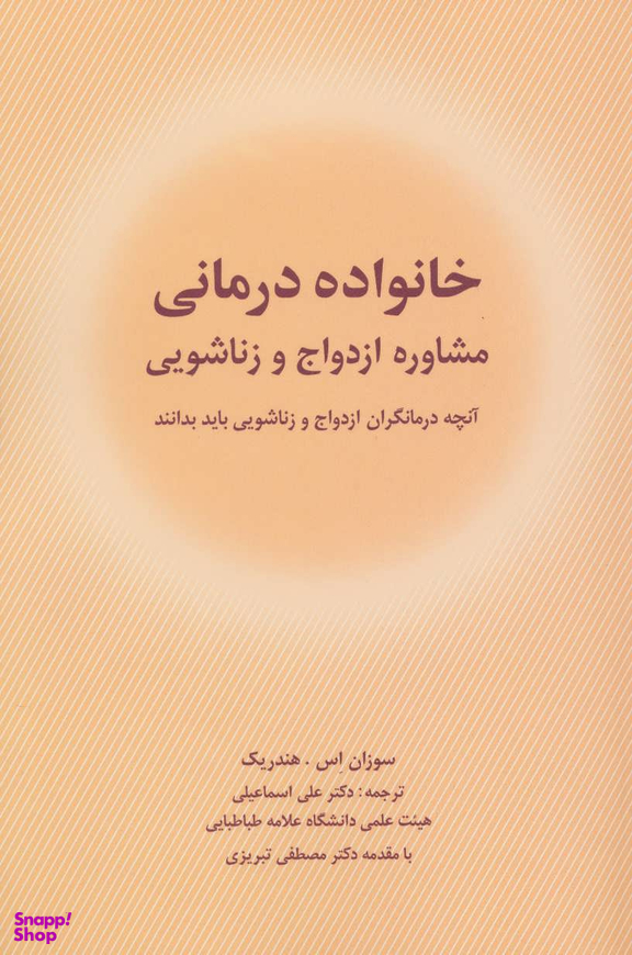 خانواده درمانی