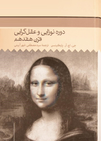 کتاب دوره نوزایی و عقل گرایی قرن هفدهم، تاریخ فلسفه غرب 4 اثر جی اچ آر پارکینسن انتشارات حکمت
