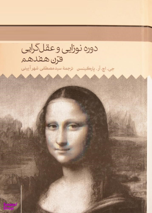 کتاب دوره نوزایی و عقل گرایی قرن هفدهم، تاریخ فلسفه غرب 4 اثر جی اچ آر پارکینسن انتشارات حکمت