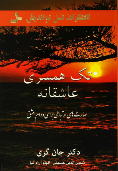 تک همسری عاشقانه (مهارت های ارتباطی برای دوام عشق)