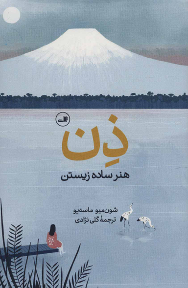 ذن هنر ساده زیستن