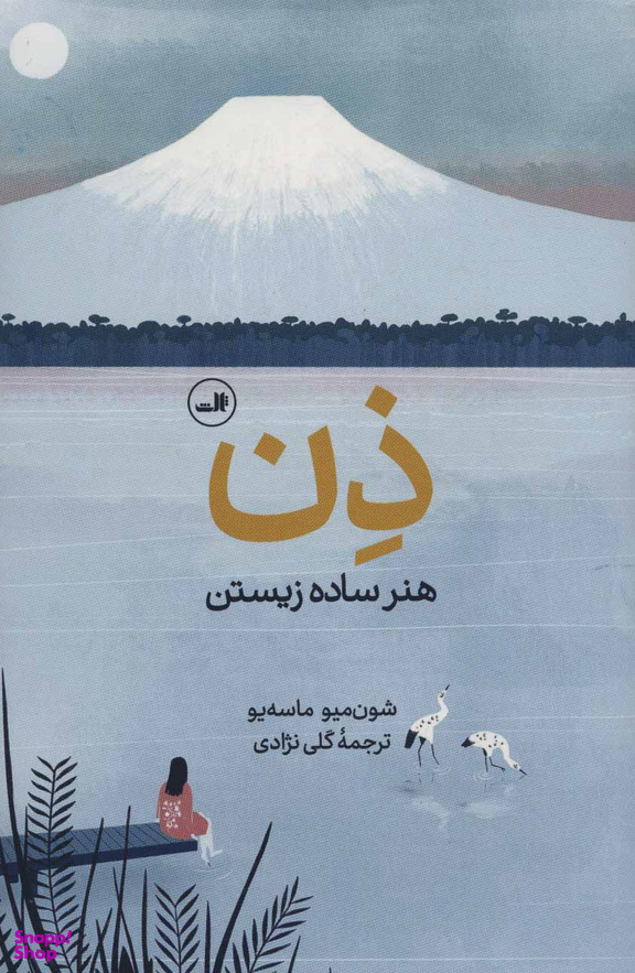 ذن هنر ساده زیستن