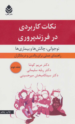 نکات کاربردی در فرزند پروری جلد 2