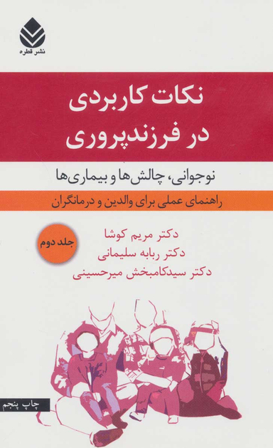 نکات کاربردی در فرزند پروری جلد 2
