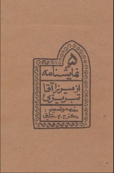 کتاب پنج نمایشنامه از میرزا آقا تبریزی اثر ح م صدیق انتشارات چلچله