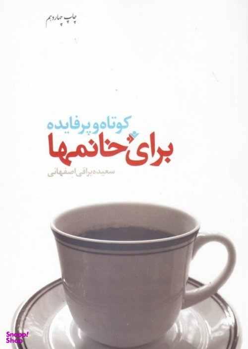 کتاب کوتاه و پرفایده برای خانمها اثر سعیده یراقی اصفهانی انتشارات فرهنگ اسلامی