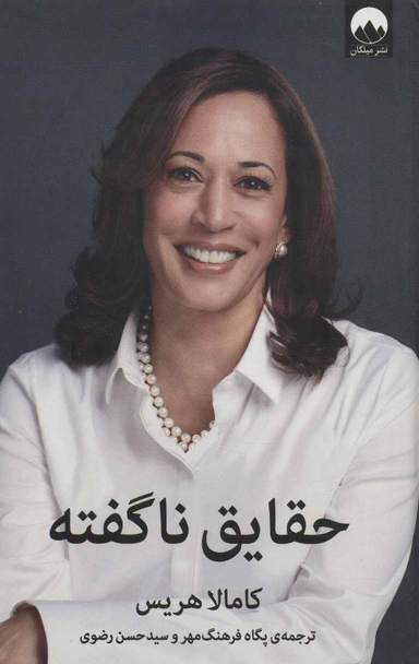 حقایق نا گفته
