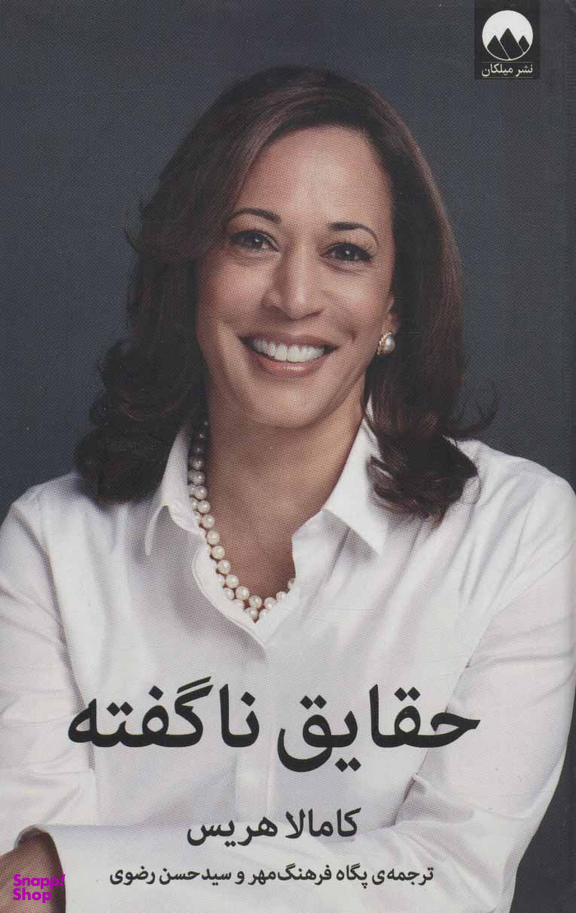 حقایق نا گفته