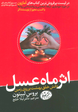 اثر ماه عسل