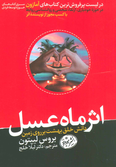 اثر ماه عسل
