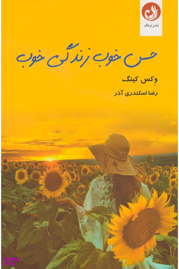 حس خوب زندگی خوب ترنگ