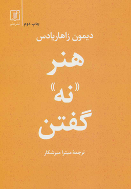 هنر نه گفتن