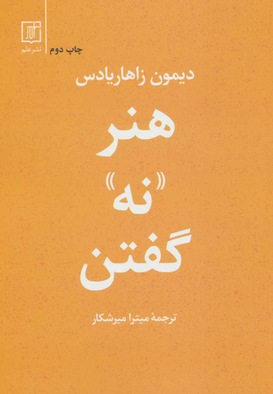 هنر نه گفتن