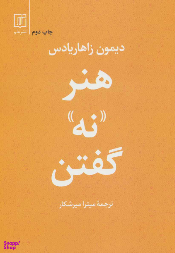 هنر نه گفتن