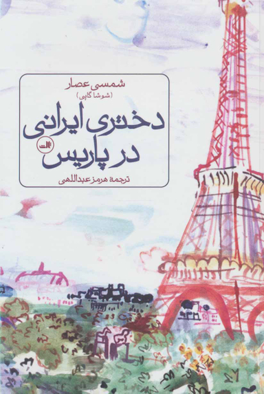 دختر ایرانی در پاریس
