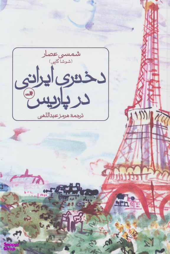 دختر ایرانی در پاریس