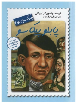 کتاب پاپلو پیکاسو چه کسی بود؟ اثر ترو کلی انتشارات فاطمی