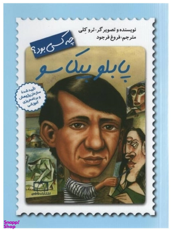 کتاب پاپلو پیکاسو چه کسی بود؟ اثر ترو کلی انتشارات فاطمی