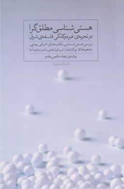 هستی شناسی مطلق گرا