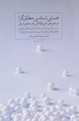 هستی شناسی مطلق گرا