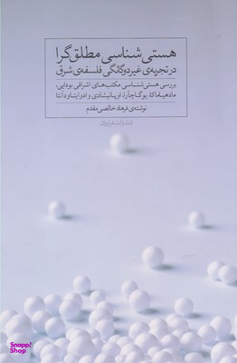 هستی شناسی مطلق گرا