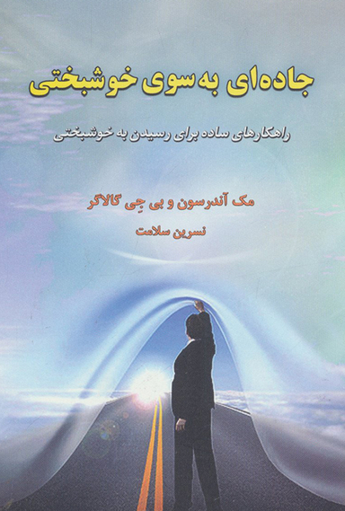 جاده ای بسوی خوشبختی