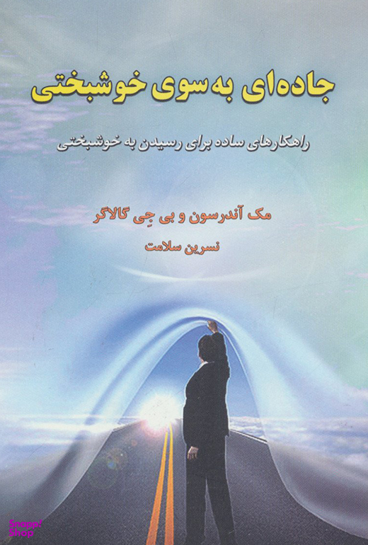 جاده ای بسوی خوشبختی