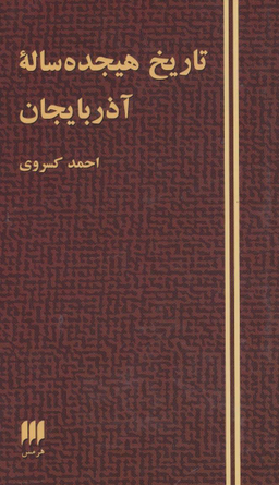 تاریخ هیجده ساله آذربایجان اثر احمد کسروی انتشارات هرمس