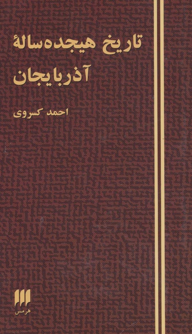 تاریخ هیجده ساله آذربایجان اثر احمد کسروی انتشارات هرمس