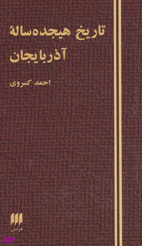 تاریخ هیجده ساله آذربایجان اثر احمد کسروی انتشارات هرمس