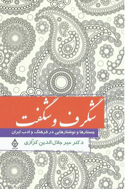 شگرف و شگفت