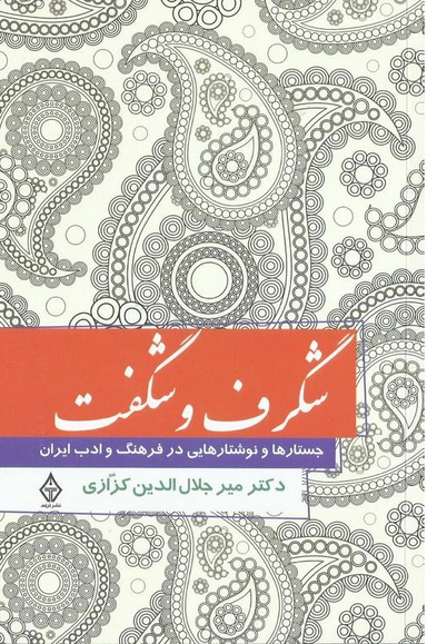 شگرف و شگفت