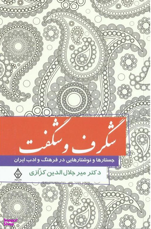 شگرف و شگفت
