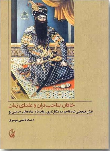 کتاب خاقان صاحب قران و علمای زمان اثر احمد کاظمی موسوی انتشارات آگاه