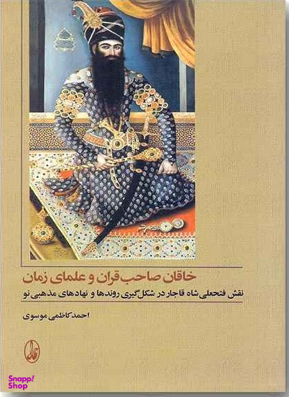 کتاب خاقان صاحب قران و علمای زمان اثر احمد کاظمی موسوی انتشارات آگاه