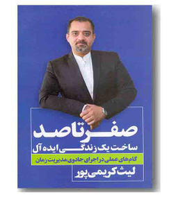 صفر تا صد ساخت یک زندگی ایده آل