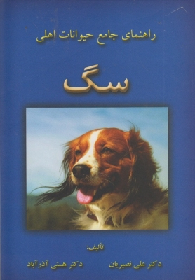 راهنمای جامع حیوانات اهلی سگ