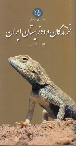 خزندگان و دوزیستان ایران (پالتویی)