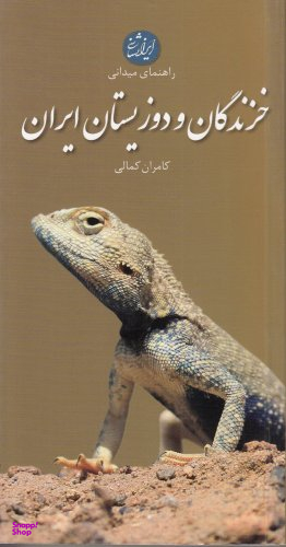 خزندگان و دوزیستان ایران (پالتویی)