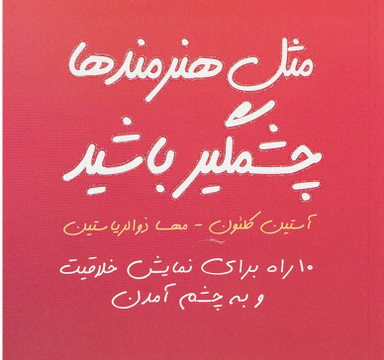 مثل هنرمندها چشمگیر باشید