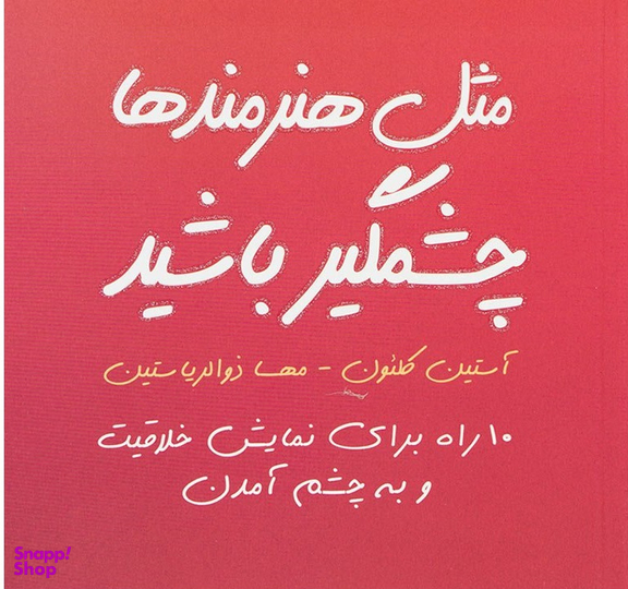 مثل هنرمندها چشمگیر باشید
