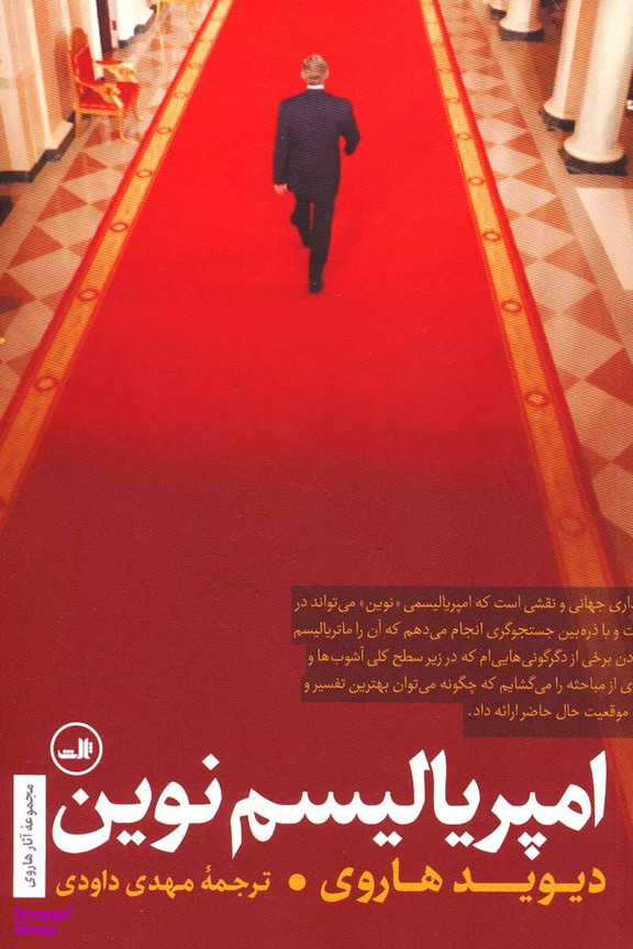 امپریالیسم نوین