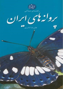 پروانه‌های ایران