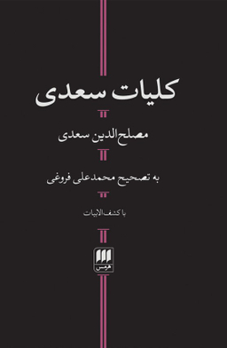 کلیات سعدی با کشف الابیات