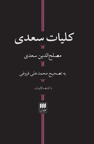 کلیات سعدی با کشف الابیات