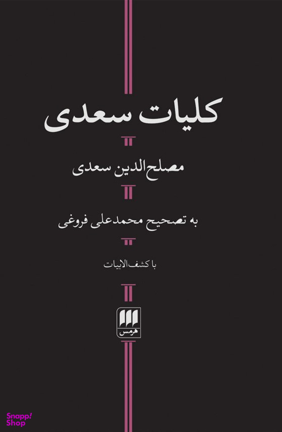 کلیات سعدی با کشف الابیات